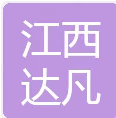 江西达凡应急救援有限责任公司