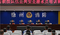总队举办2025年全省消防救援队伍公共安全潜水员培训班